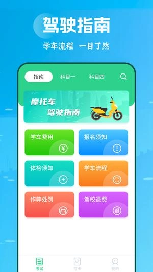 摩托车驾考学堂直装版图1