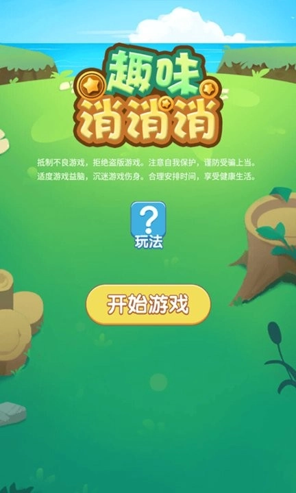 趣味消消消游戏最新版图2
