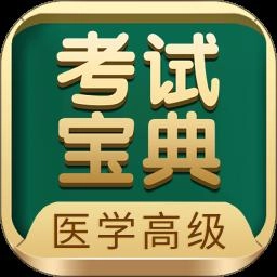 医学高级职称考试宝典手机最新版