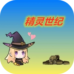 精灵世纪游戏