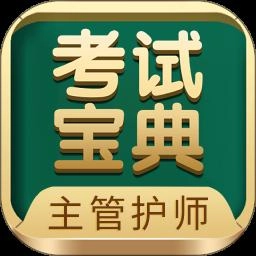 主管护师考试宝典官方版