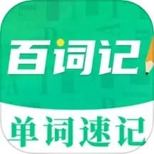 秒背单词大师