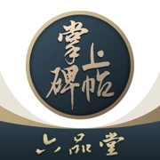 掌上碑帖手机免费版