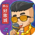 开心好歌城