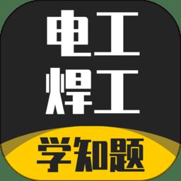 电工焊工考证学知题软件最新版