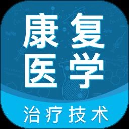 康复医学治疗技术考试题库