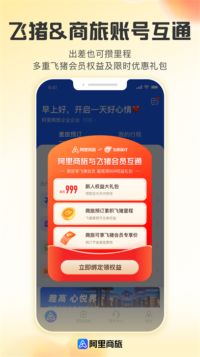 阿里商旅安卓免费版图2: