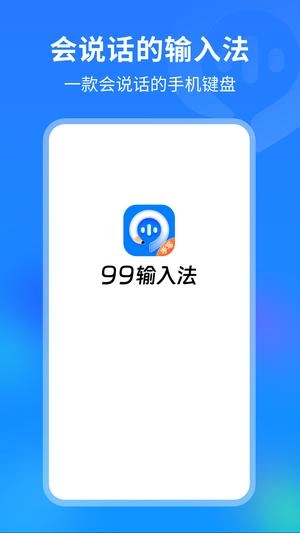 99输入法