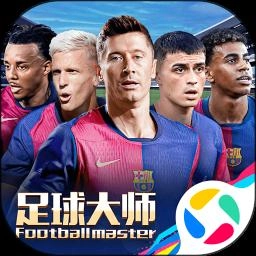 足球大师黄金一代免费版
