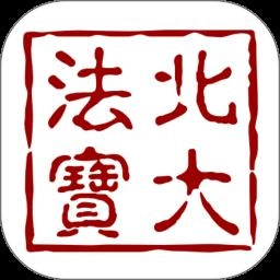 北大法宝最新免费版