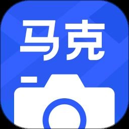 马克水印相机官方版