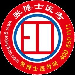 张博士医考掌上课堂原版