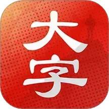 大字看天下直装版