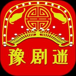 豫剧迷官方正版