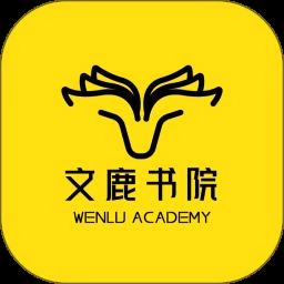 文鹿书院安卓版