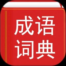 汉语成语词典免费版