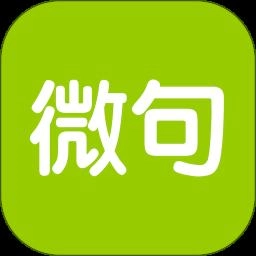 微句通用版