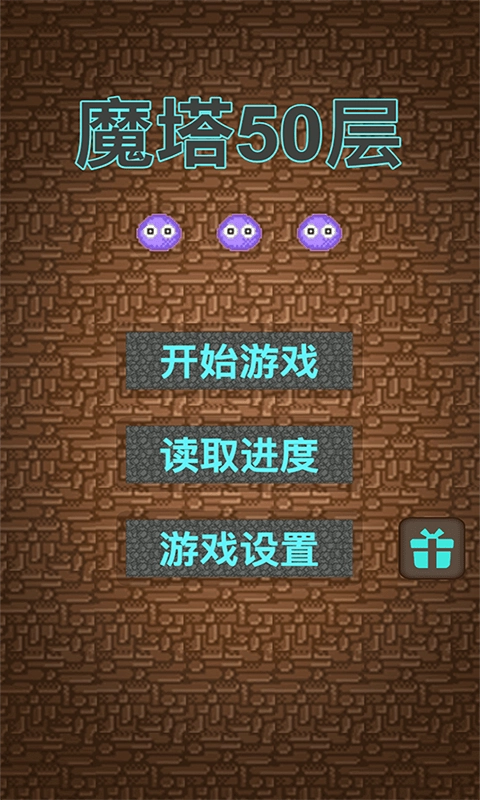 魔塔50层无敌版截图1